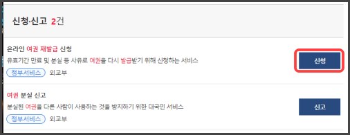 온라인-여권-재발급-신청