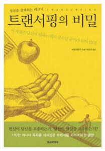 트랜서핑의-비밀