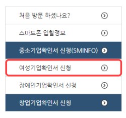 여성기업확인서