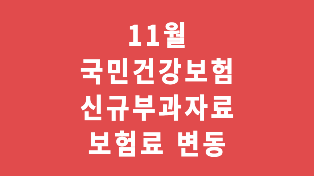 국민건강보험 11월 신규부과자료 건강보험료 변동
