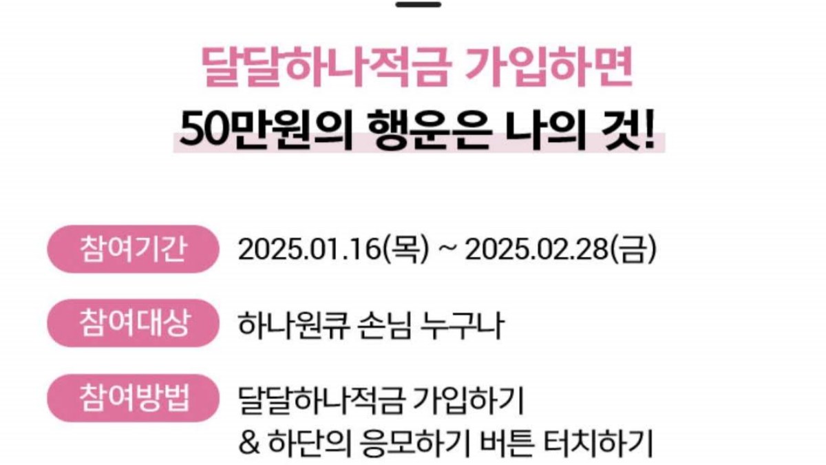 하나은행 달달 하나 적금 최대 7%~2% 이자