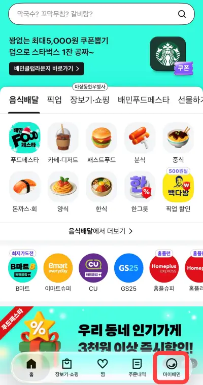 배민 앱 하단 마이배민 메뉴 접속 화면 스크린샷