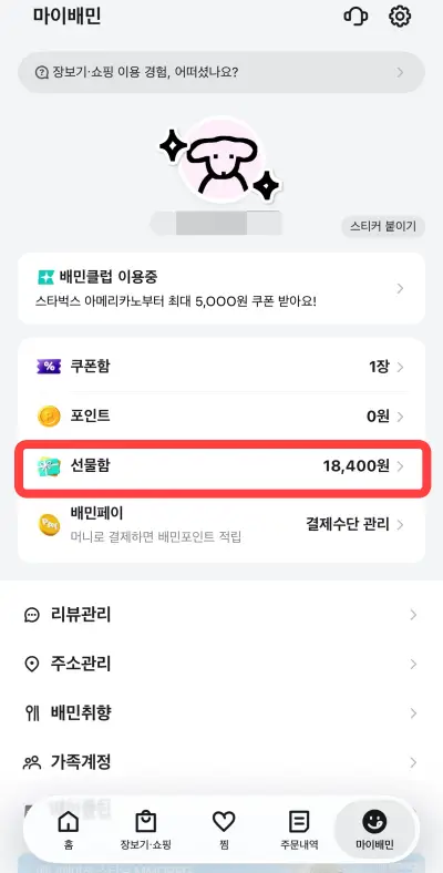 마이배민 내 선물함 메뉴 위치 표시