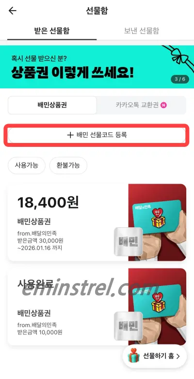 배민 선물함 상단 선물코드 등록 버튼 위치