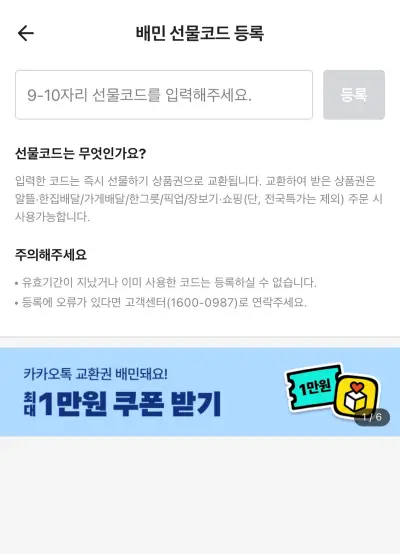 배민 상품권번호 입력창 및 등록 화면