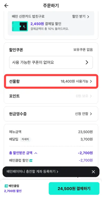 배달 주문 결제 단계에서 배민상품권 잔액 적용 화면