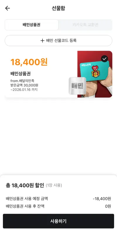 배민상품권 결제화면