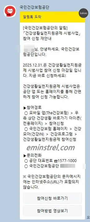 건강생활실천지원금제 신청 알림톡