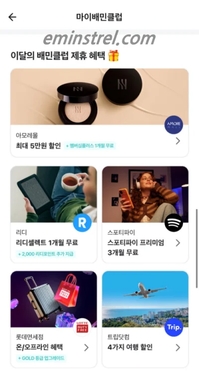 이달의 배민클럽 제휴 혜택 화면