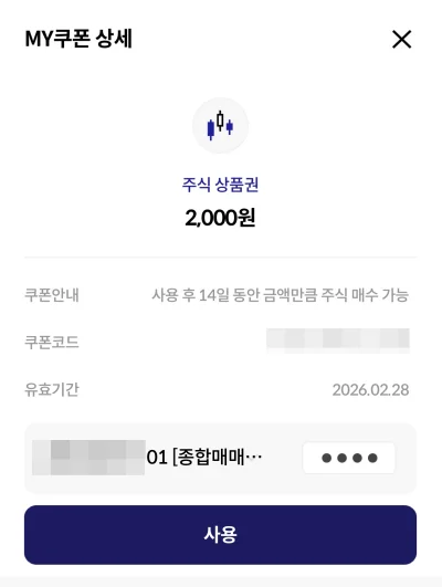 투혼 주식상품권 쿠폰 사용하기 화면