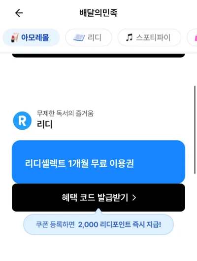 리디셀렉트 1개월 무료 이용권 혜택 코드 발급