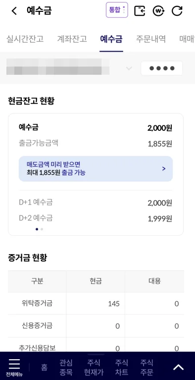주식 매매 후 현금잔고 확인 방법