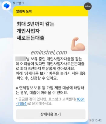 토스뱅크 개인사업자새로든든대출 알림톡 안내 화면
