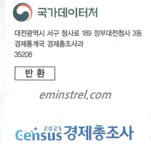 국가데이터처 경제통계국 경제총조사과 우편 봉투