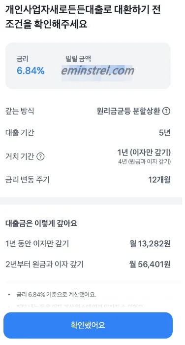 토스뱅크 개인사업자새로든든대출 거치기간 1년 이자 계산 심사 결과