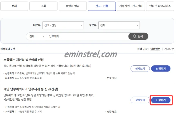 국민연금공단 홈페이지 개인 납부예외자의 납부재개 등 신고 신청하기 버튼 화면