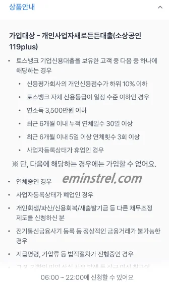 토스뱅크 소상공인 119plus 가입대상 제한조건 한도 안내
