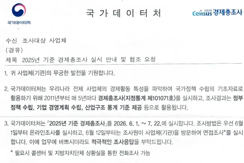 국가데이터처 2025년 기준 경제총조사 실시 안내 및 협조 요청 공식 공문