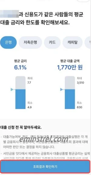 정부지원 서민 생계자금 대출 금리 한도 비교 조회 화면