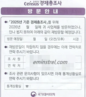 2025년 기준 경제총조사 국가데이터처 방문 안내문 쪽지