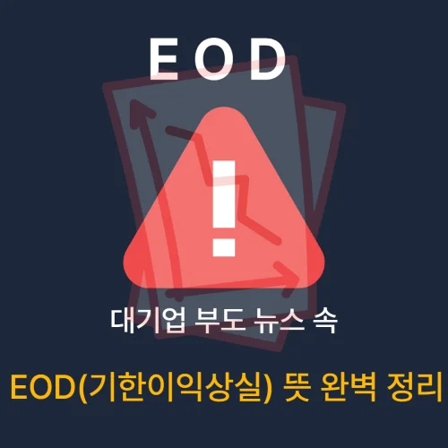 EOD 뜻 기한이익상실 의미 일러스트