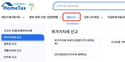 국세청 홈택스 개편 메인 화면 부가가치세 세금신고 메뉴 진입 방법