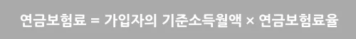 국민연금 기준소득월액 연금보험료 산정 공식