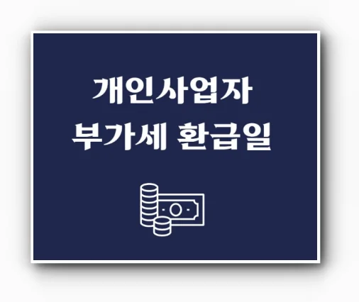 2026년 제1기 부가가치세 확정신고 기간 및 개인사업자 부가세 환급일 일정 정리