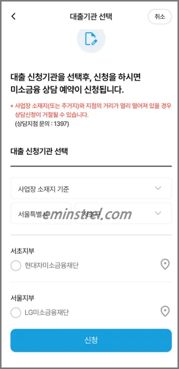 미소금융재단 운영자금 대출 신청 방법