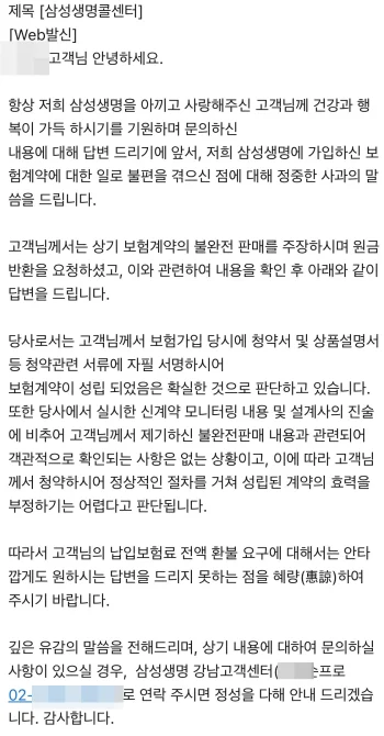 삼성생명 변액유니버셜 종신보험 불완전판매 원금 반환 민원 기각 공식 문자 답변