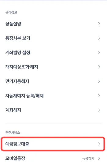 예적금 계좌 상세 정보 및 예금담보대출 관련서비스 위치