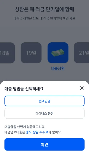 예금담보대출 전액입금 마이너스 통장 한도조회 및 신청 화면